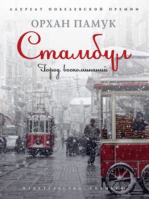 cover image of Стамбул. Город воспоминаний